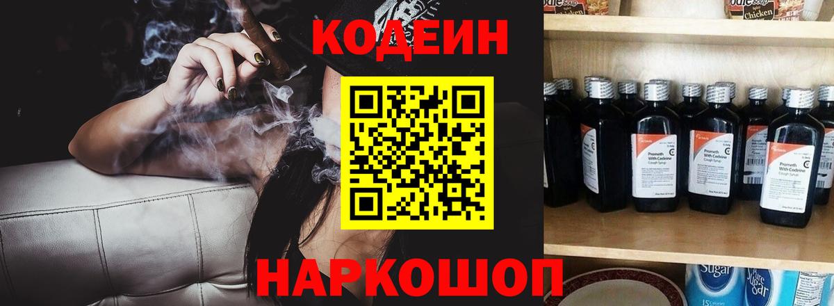 Гуково  Кодеиновый сироп Lean Purple Drank  Вход с VPN  Кодеин напиток Lean (лин) 